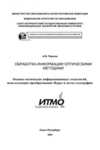 Обработка информации оптическими методами. Основы оптических информационных технологий, использующих преобразование Фурье и метод голографии