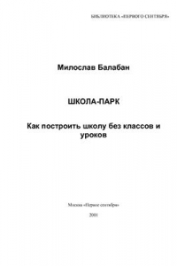 Школа-парк. Как построить школу без классов и уроков