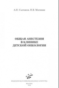 Общая анестезия в клинике детской онкологии