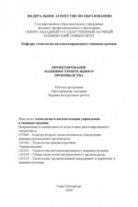 Проектирование машиностроительного производства: Рабочая программа, методические указания, задание на курсовую работу