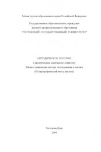 Методическое пособие к практическим занятиям по спецкурсу: Физико-химические методы исследования и анализа. Полярографический метод анализа