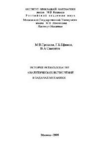 Книга История использования аналитических вычислений в задачах механики