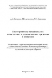 Книга Биометрические методы анализа качественных и количественных признаков в зоотехнии: учеб. пособие для студентов вузов, магистров, аспирантов