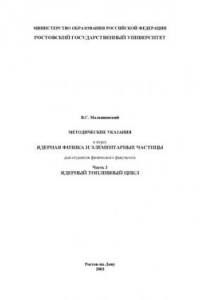 Книга Методические указания к курсу ''Ядерная физика и элементарные частицы'' для студентов физического факультета. Часть 2. Ядерный топливный цикл
