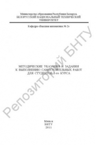 Книга Методические указания и задания к выполнению самостоятельных работ для студентов 1-го курса