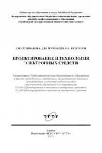Книга Проектирование и технология электронных средств. Учебное пособие