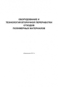 Книга Оборудование и технология вторичной переработки отходов полимерных материалов: Методические указания