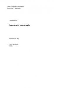 Современная пресс-служба: Электронное учебное пособие
