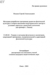 Методика разработки программы развития физической культуры  и спорта населения индустриального центра  в условиях перехода к рыночной экономике ( на примере г. Омска ). (80,00 руб.)