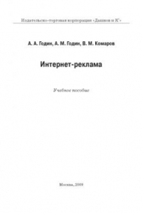 Книга Интернет-реклама: Учебное пособие