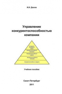 Книга Управление конкурентоспособностью компании