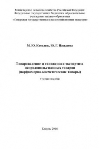 Книга Товароведение и таможенная экспертиза непродовольственных товаров (парфюмерно-косметические товары) : учебное пособие