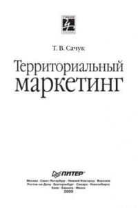 Книга Территориальный маркетинг: Учебное пособие