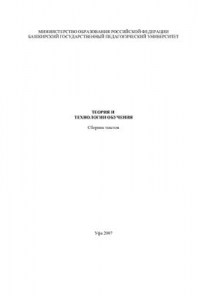 Хрестоматия Теории и технологии обучения