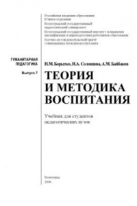 Книга Теория и методика воспитания