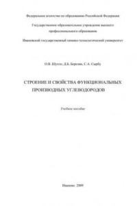 Строение и свойства функциональных производных углеводородов