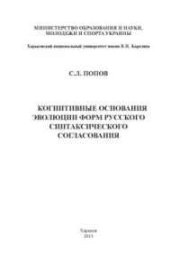 Книга Когнитивные основания эволюции форм русского синтаксического согласования: Монография