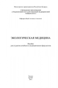 Экологическая медицина
