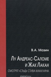 Книга Лу Андреас-Саломе и Жак Лакан смотрят "Стыд" Стива Маккуина