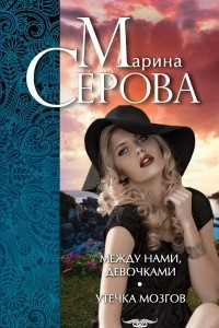Между нами, девочками. Утечка мозгов