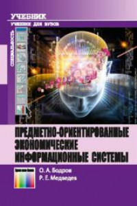 Книга Предметно-ориентированные экономические информационные системы