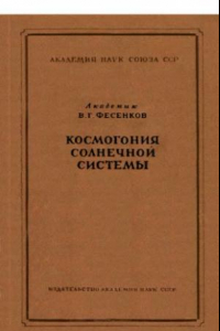 Книга Космогония солнечной системы