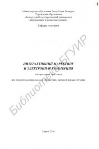 Книга Интерактивный маркетинг и электронная коммерция : лаборатор. практикум для студентов специальности «Маркетинг» днев. формы обучения
