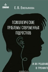 Книга Психологические проблемы современных подростков и их решение в тренинге