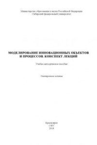 Книга Моделирование инновационных объектов и процессов. Конспект лекций