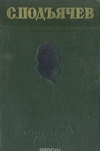 Книга С. Подъячев. Избранные произведения