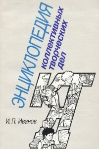 Книга Энциклопедия коллективных творческих дел