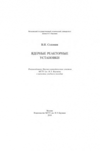 Ядерные реакторные установки