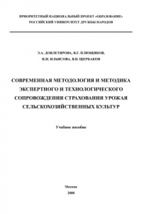 Современная методология и методика экспертного и технологического сопровождения страхования урожая сельскохозяйственных культур
