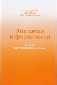 Анатомия и физиология. Учебник
