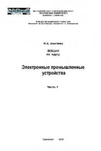 Книга Электронные промышленные устройства. Курс лекций