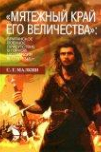 Книга Мятежный край его величества»: британское военное присутствие в Горной Шотландии в 1715—1745 гг.