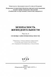 Книга Безопасность жизнедеятельности. Ч. 3. Основы электробезопасности. Курс лекций