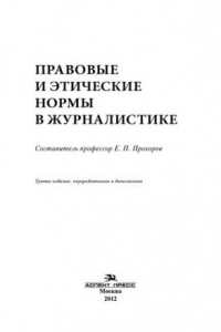 Правовые и этические нормы в журналистике