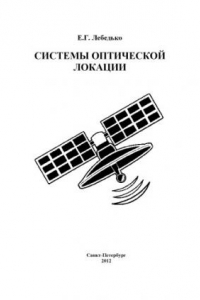 Системы оптической локации. Часть 2.