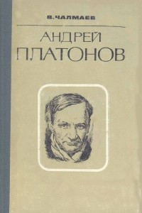 Книга Андрей Платонов. Очерки жизни и творчества