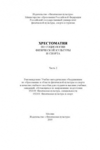 Хрестоматия по социологии физической культуры и спорта. Ч. 2