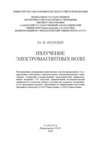 Книга Излучение электромагнитных волн [Электронный ресурс] : [учеб. пособие]