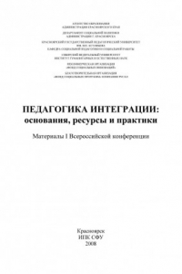 Педагогика интеграции основания,  ресурсы и практики   материалы I Всероссийской конференции Педаго