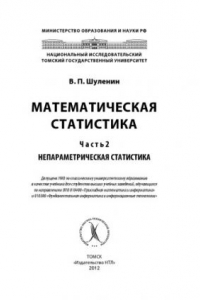 Книга Математическая статистика. Ч.2. Непараметрическая статистика.