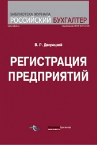 Книга Регистрация предприятия (Регистрация в предпринимательской деятельности в начале ее осуществления)