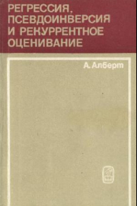 Книга Регрессия, псевдоинверсия и рекуррентное оценивание