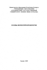 Основы молекулярной биологии