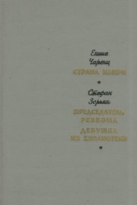 Книга Егише Чаренц. Страна Наири. Стефан Зорьян. Председатель ревкома. Девушка из библиотеки