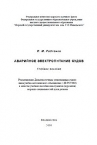 Книга Аварийное электропитание судов: Учебное пособие