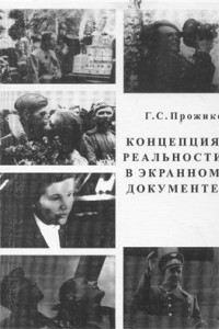Книга Концепция реальности в экранном документе